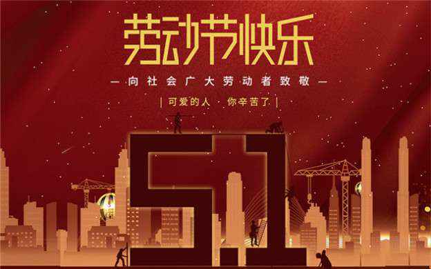 熊猫体育-熊猫体育(中国)官方网站祝大家劳动节快乐！