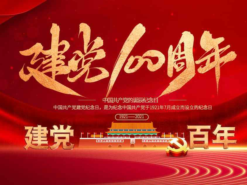 熊猫体育-熊猫体育(中国)官方网站庆祝中国共产党建党100周年